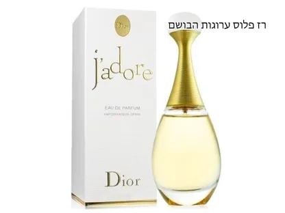 J'Adore CHRISTIAN DIOR  בושם לאישה א.ד.פ