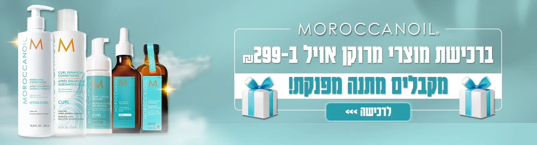 ברכישת מרוקן אויל ב-299 מקבלים מתנה מפנקת
