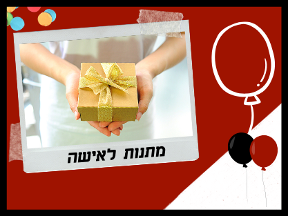 מתנות לאישה