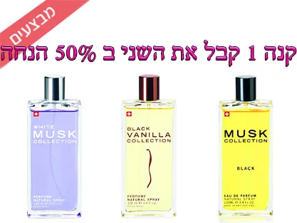 מאסק קולקש'ן קנה בושם 1 קבל את השני ב 50% הנחה