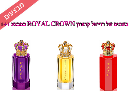 בשמים של רוייאל קראוון ROYAL CROWN במבצע 1+1