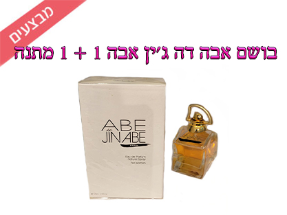 בושם אבה דה ג'ין אבה 1 + 1 מתנה