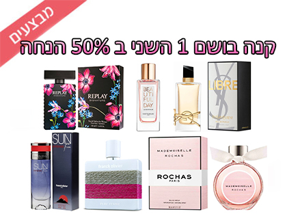 קנה בושם 1 השני ב 50% הנחה