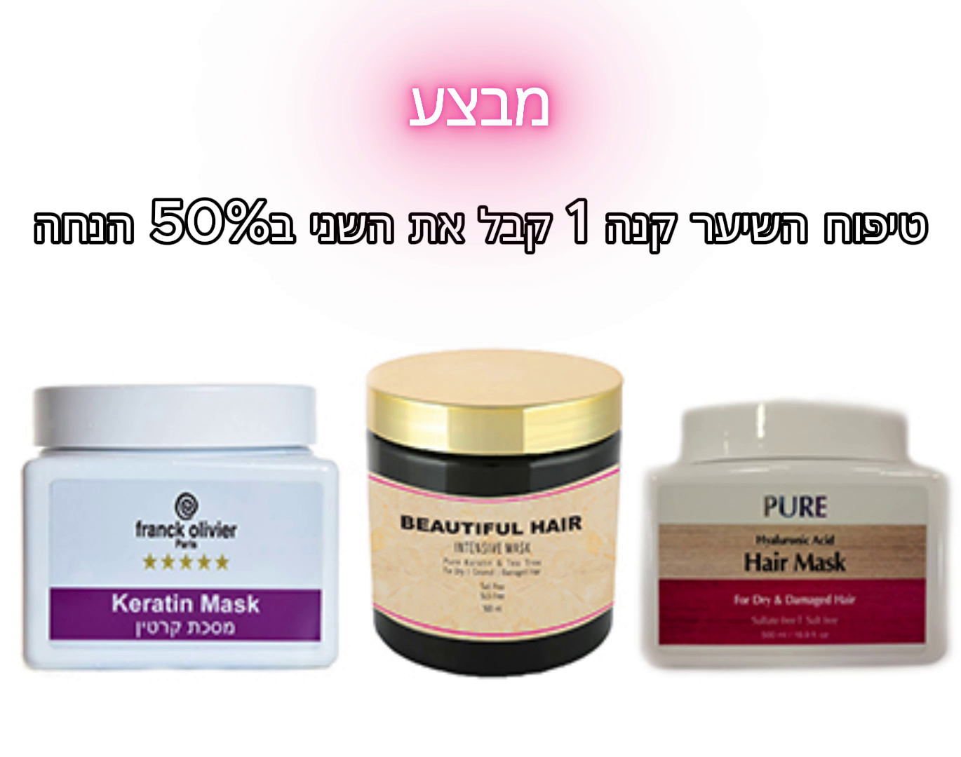 טיפוח השיער קנה 1 קבל את השני ב50% הנחה