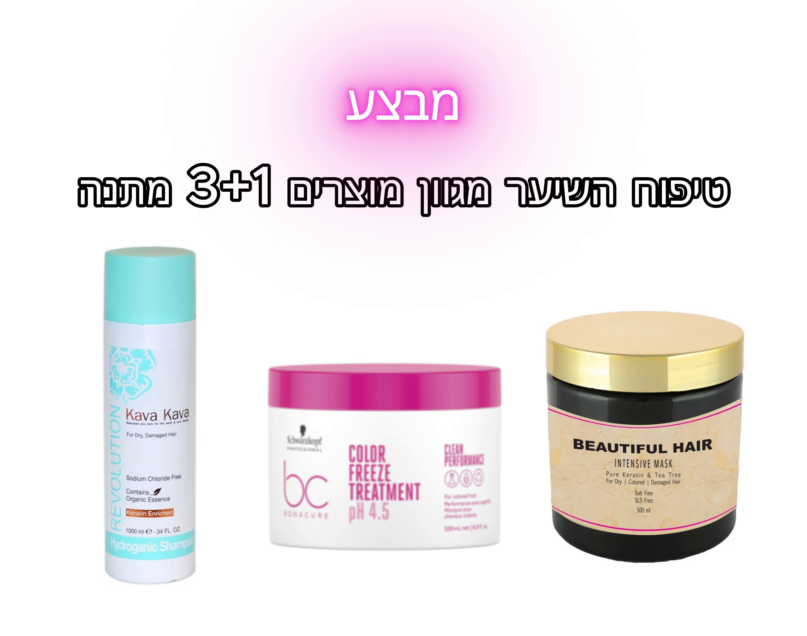 טיפוח השיער מגוון מוצרים 3+1 מתנה
