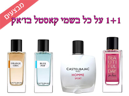 1+1 על בשמי קאסטל בז'אק ביוטיפול דיי בכל הסוגים ובכל הגדלים