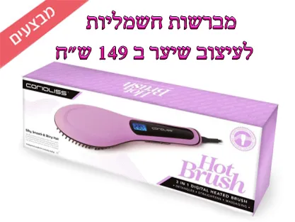 מברשות חשמליות לעיצוב שיער ב 149 ש"ח